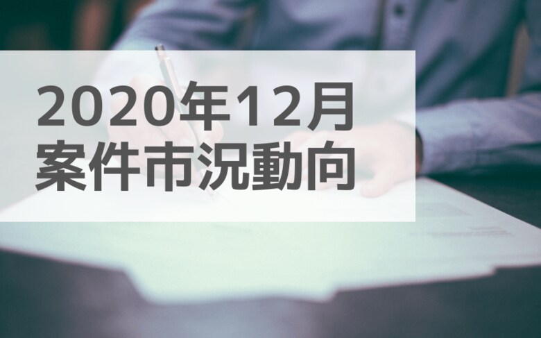 案件市況動向レポート(2020年12月):コンサル領域スキルカテゴリのすべてで案件単価平均が増加しました。