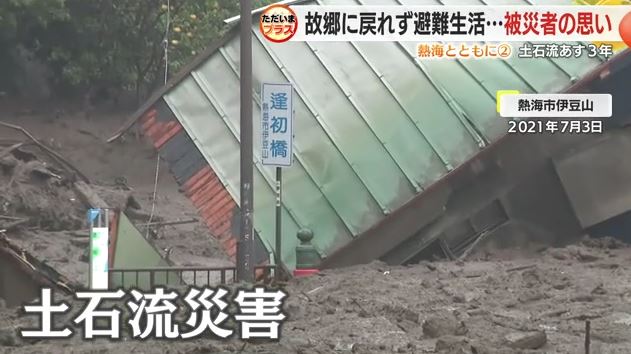 土石流に襲われた伊豆山地区（2021年7月）