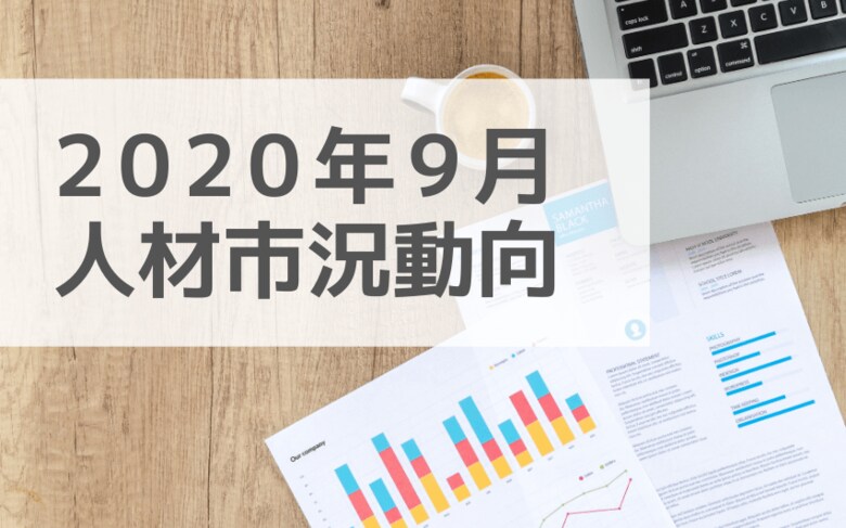 人材市況動向レポート(2020年9月):エンジニア領域と「ITコンサル」人材の単価平均が大きく上昇。ITプロジェクトに関わるニーズの高まりを示唆