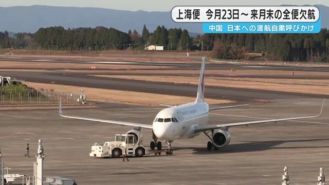 鹿児島―上海便の長期欠航　背景は日中関係の悪化か
