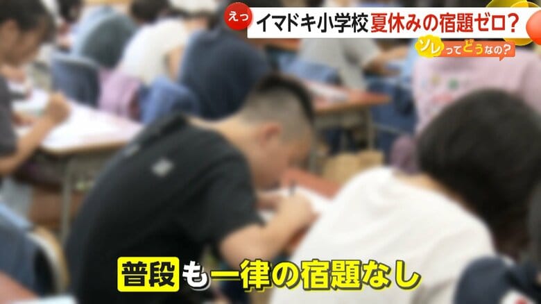夏休みの宿題だけではなく、普段も一律の宿題はない小学校