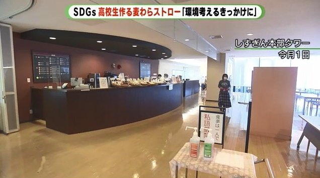麦わらストローを導入した銀行のカフェテリア