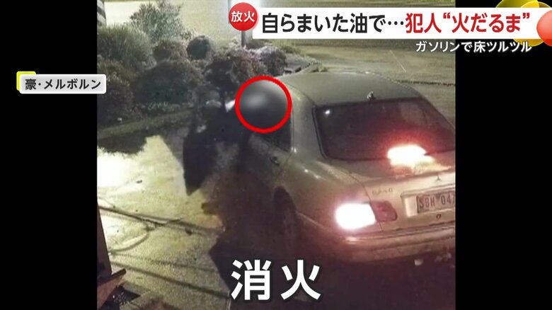 もがきにもがいて、消火に成功すると車に乗って逃走した放火犯