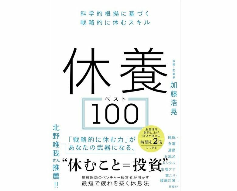 『休養ベスト100 科学的根拠に基づく戦略的に休むスキル』（日経BP）