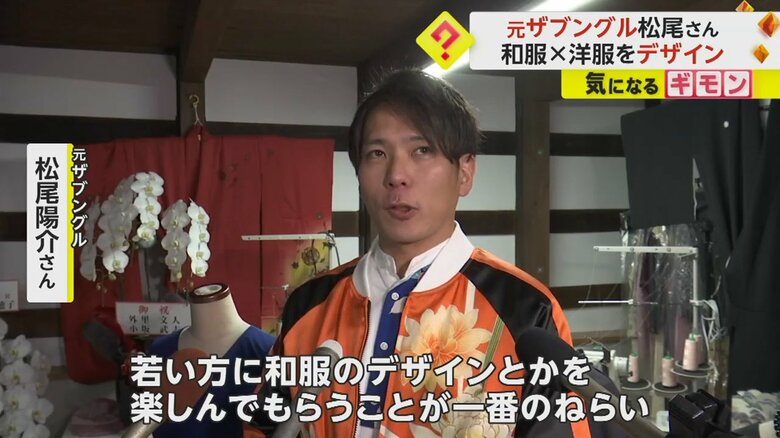 自身がデザインする洋服で「若い方に和服のデザインとかを楽しんでもらいたい」と話す元ザブングル・松尾陽介さん