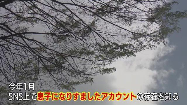 中学生の息子になりすましたSNSアカウントの存在を知る