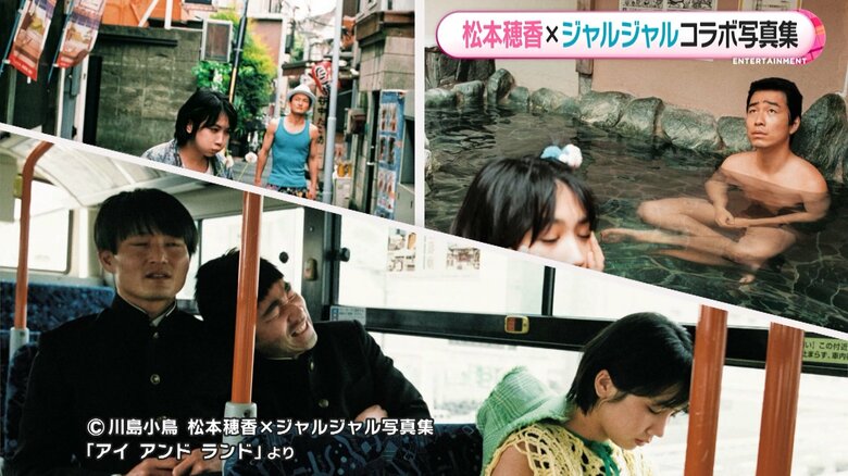 (C)川島小鳥 松本穂香×ジャルジャル写真集「アイアンド ランド」より