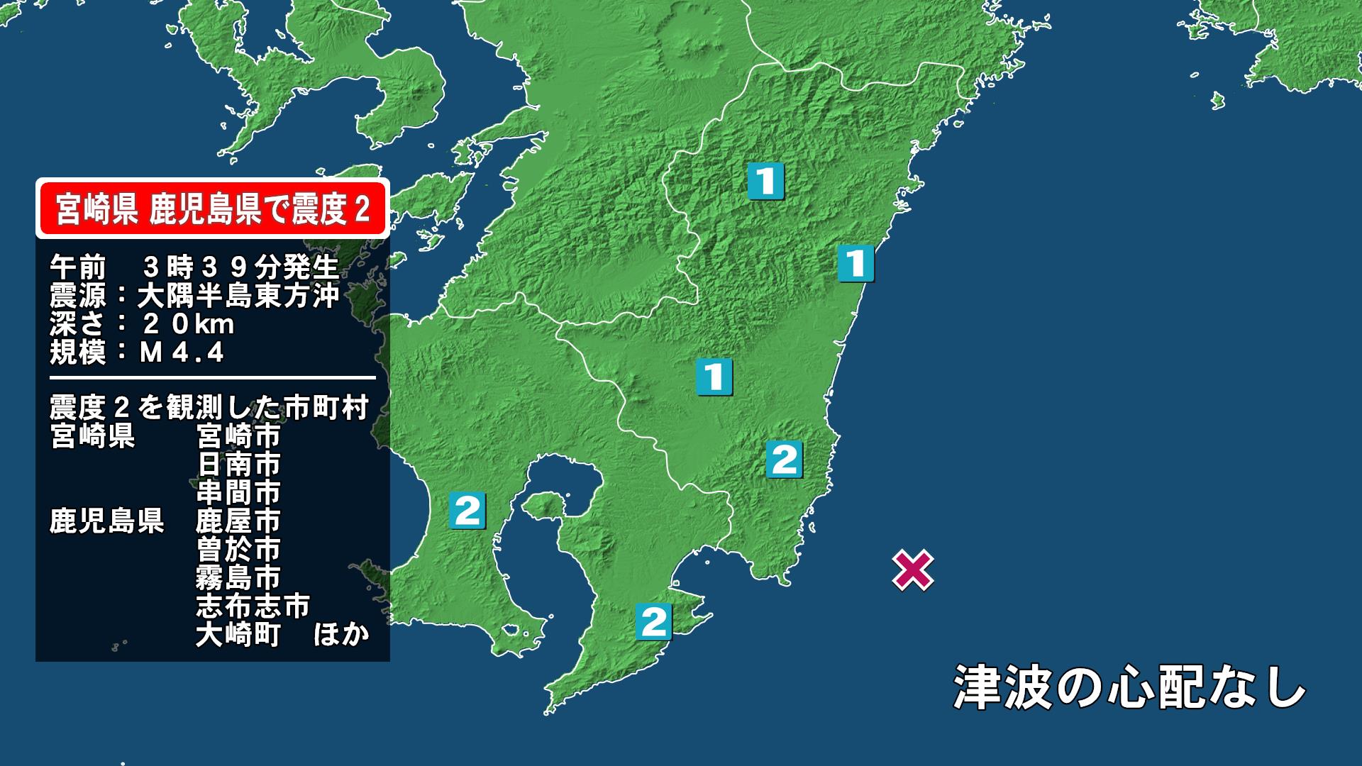 宮崎県で最大震度2の地震　宮崎県・宮崎市、日南市、串間市、鹿児島県・霧島市、鹿屋市、曽於市、志布志市、大崎町
