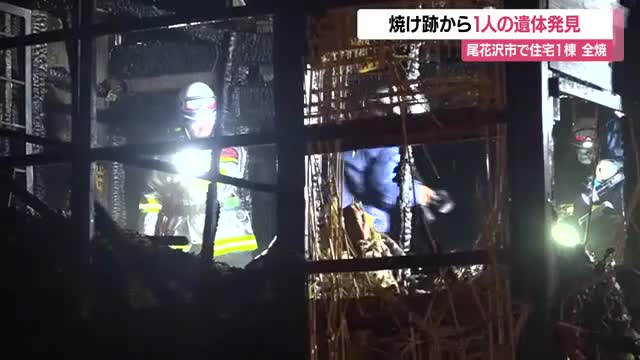 尾花沢市細野で住宅1棟全焼の火事…焼け跡から1人の遺体・住人の男性（72）と連絡とれず　山形