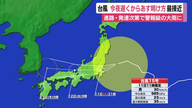 異例の逆走コースで進む台風15号　11日夜から12日明け方に静岡県内に最接近　土砂災害や低い土地の浸水に注意