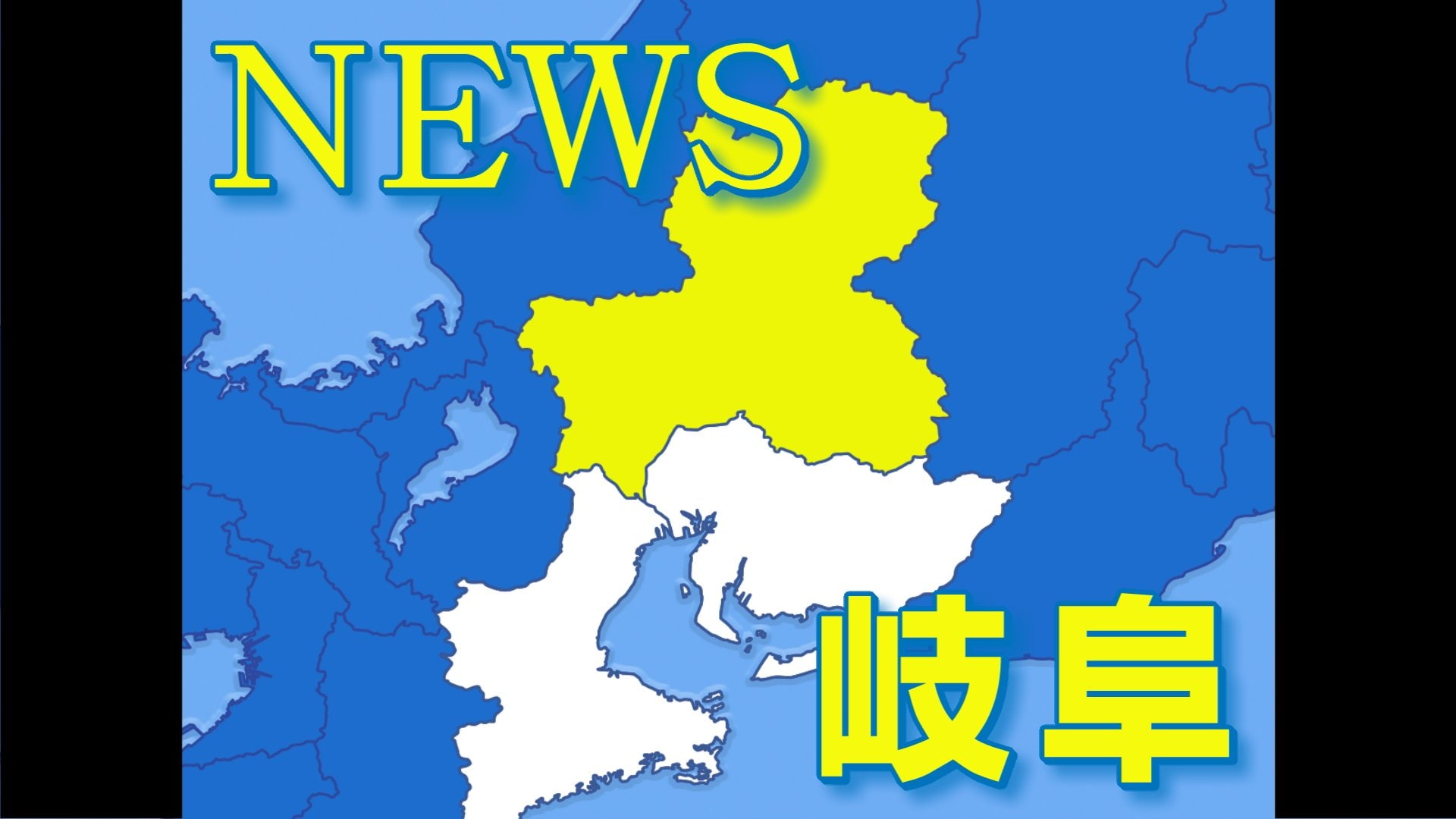 【地震速報】岐阜県高山市で最大震度4の地震 津波の心配なし
