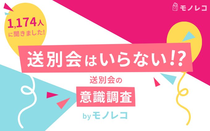 送別会って必要 男女ともに半数以上がいらないと回答 もらってうれしかった うれしくなかったプレゼントランキングも 男女1174人に調査