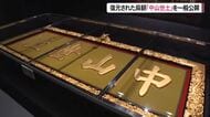 復元された首里城正殿の扁額「中山世土」を一般公開