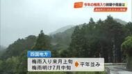 高知の梅雨入りは6月上旬　雨量は平年並みか多い予想、大雨に注意・警戒を