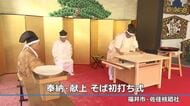 一年の健康とそば打ち技術の向上を祈願　新年恒例の「献上そば初打ち式」　参拝客に400食を無料で振る舞い　福井