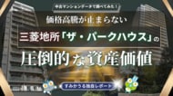 三菱地所「ザ・パークハウス」徹底分析 ―「一生モノ」の品質がもたらす圧倒的な資産価値 ―