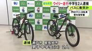 自転車で”ウィリー走行”して対向車線を走っていたバスに衝突か 男子中学生2人を逮捕 ドラレコ映像等から特定