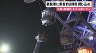 エキスポシティ「国内最高」観覧車停止　落雷でシステム故障か　約9時間乗客を閉じ込め　大阪・吹田市