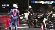 「爆音走行バイク」根絶へ　広島県警「暴走・爆音走行対策室」取り締まりに密着