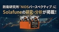Solafune、防衛省防衛研究所「NIDSパースペクティブ」において研究・分析成果が掲載