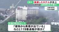 鳥羽水族館から1km程の場所…廃業した9階建てのホテルで火災 3年前にも同じ場所で壁など燃える不審火が発生
