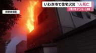 「2階が燃えている」いわき市平の住宅で火事　病院に搬送の親子　1人が死亡　70代母親がヤケド　福島