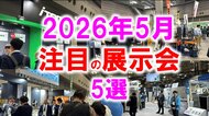展示会マーケティング専門家が厳選「2026年5月開催 注目の展示会5選」教育・住まい・物流・美容・自動車技術に見る、現場課題の現在地とは？