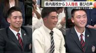 プロ野球ドラフト会議 鹿児島県内の高校から3人が指名 喜びの声