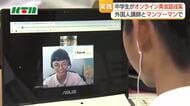「友達感覚で話せるので自然と学べる」中学生が外国人講師とマンツーマンでオンライン英会話レッスン　長崎県内の公立中学校では初の取り組み