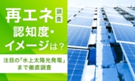 【再エネ調査】認知度・イメージは？注目の「水上太陽光発電」まで徹底調査