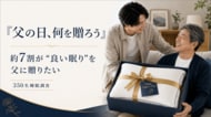 【GOKUMIN】「父の日、何を贈ろう」約7割が