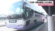 復旧の見通し立たず…のと鉄道が運休　バス代行で対応