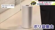 【スーパーの“無料ポリ袋”が消える？】中東情勢による原油不足が招く“当たり前”の変化_世界的ナフサ不足の影響が生活にも…ポテトチップスのパッケージが白黒に〈北海道〉