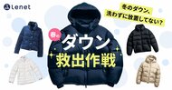 20・30代の6割以上がダウンを習慣的に洗わない「ダウン放置民」であることが判明 リネット、「春のダウン救出作戦」を公開