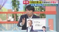 石破首相 「小泉農水相の活躍は”ケガの功名”」政治ジャーナリスト青山和弘氏が首相に直接取材