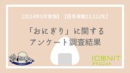【2024年9月実施】【回答者数23,512名】「おにぎり」に関するアンケート調査結果