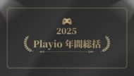 [Playio 2025 年間総括｜国別モバイルゲームユーザー動向分析]最終編