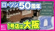 『仕事もプライベートもローソン』当時のアルバイトは役員に「ローソン」1号店が創業50周年で記念セレモニー　最新技術でタイムスリップする仕掛けも