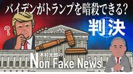 「バイデンはトランプを暗殺しても法的にはOK」… 大統領の免責をめぐり最高裁が異例の判決