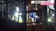尾花沢市細野で住宅1棟全焼の火事…焼け跡から1人の遺体・住人の男性（72）と連絡とれず　山形