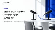 【2026年版】BtoBインフルエンサーマーケティング入門ガイドを無料公開