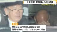 大阪府警の現職警部補と警察OBを逮捕 口座情報漏らした地方公務員法違反の疑い OBは「”そそのかした”という言葉は納得いきません」と否認
