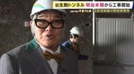 資本金300万円で270万円のトンネルを建設！近鉄の社運をかけた“旧生駒トンネル”に潜入してみたらまさかの「写真マジック」に兵動さん驚き　東大阪市の歴史再発見【兵動大樹の今昔さんぽ】　