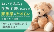 ぬいぐるみを手放す際、約62%が「罪悪感やためらいを感じた」と回答。「ぬいぐるみ供養」という選択肢とは？