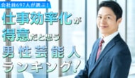 会社員697人が選ぶ「仕事効率化が得意そうな芸能人（男性編）」ランキング｜1位はカズレーザー！タモリや明石家さんまも上位に