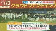 【目標は5億】クラファンで“優勝パレード”の資金集めスタート　阪神ファン「アツいんで集まる！」「そんな持ってるわけないやん」と二分