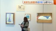 新潟市出身の画家『井田英夫遺作展』　田園風景や日常描いた120点を展示「気持ちが穏やかに」
