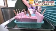東温の名物「かどみせ」“昭和レトロな味”アイスキャンディ　ＧＷ「食べて懐かしさに浸って」【愛媛】
