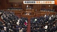 衆議院解散で事実上の選挙戦スタート！前回は“全敗”…リベンジ誓う自民に議席死守目指す中道 新潟