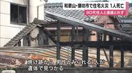 和歌山・御坊市で住宅が全焼する火事　焼け跡から男性とみられる遺体見つかる　住人の90代男性か　警察が遺体の身元確認を進める